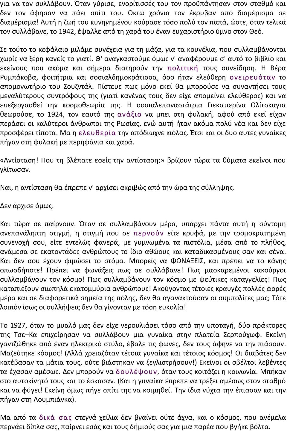 Σε τούτο το κεφάλαιο μιλάμε συνέχεια για τη μάζα, για τα κουνέλια, που συλλαμβάνονται χωρίς να ξέρη κανείς το γιατί.