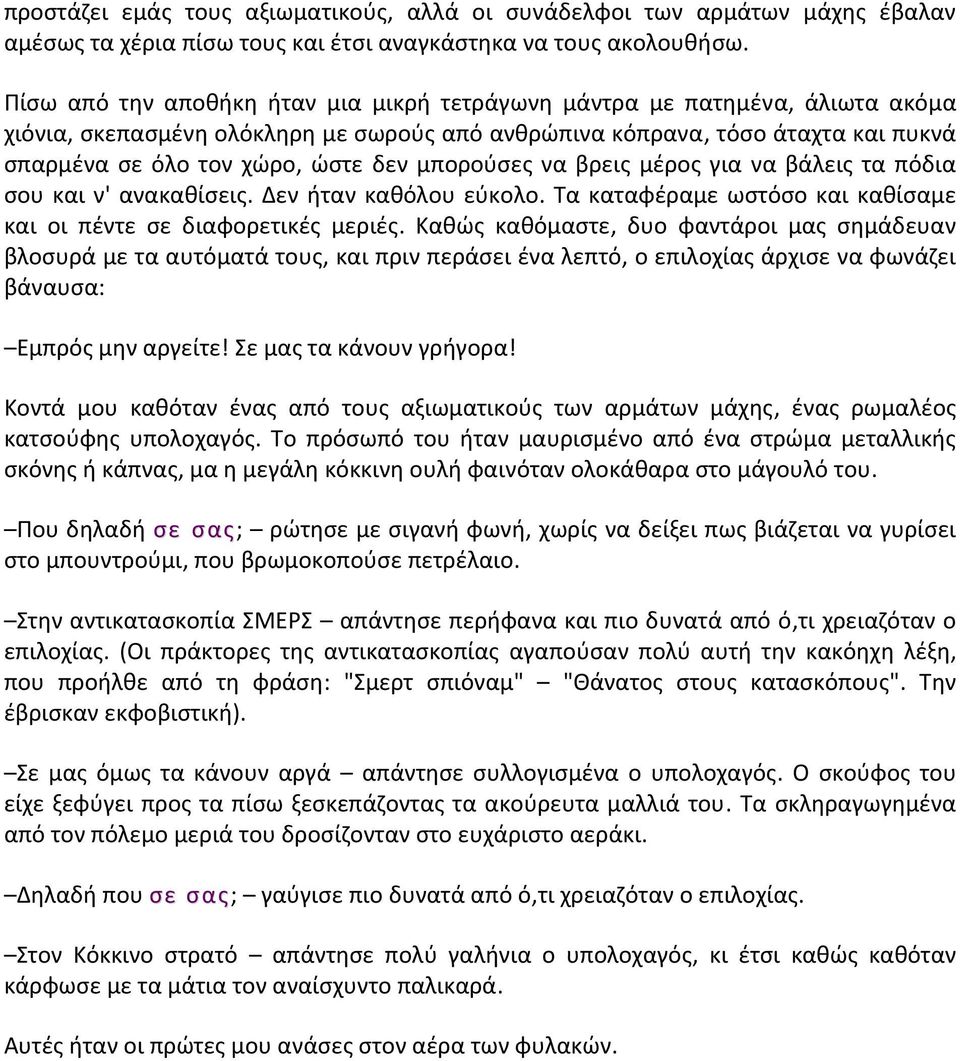 μπορούσες να βρεις μέρος για να βάλεις τα πόδια σου και ν' ανακαθίσεις. Δεν ήταν καθόλου εύκολο. Τα καταφέραμε ωστόσο και καθίσαμε και οι πέντε σε διαφορετικές μεριές.