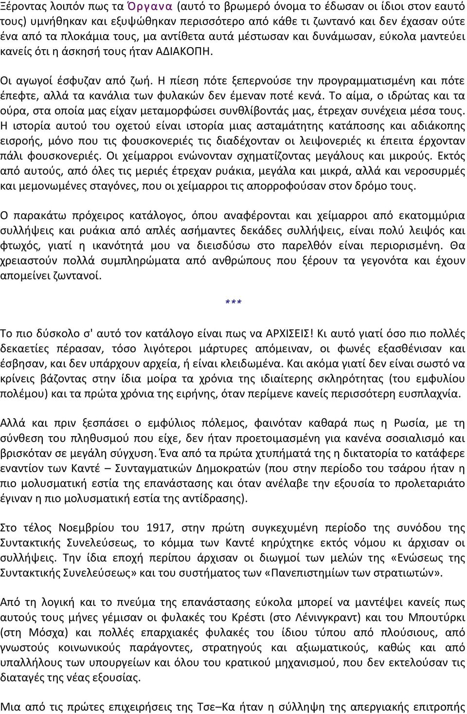 Η πίεση πότε ξεπερνούσε την προγραμματισμένη και πότε έπεφτε, αλλά τα κανάλια των φυλακών δεν έμεναν ποτέ κενά.