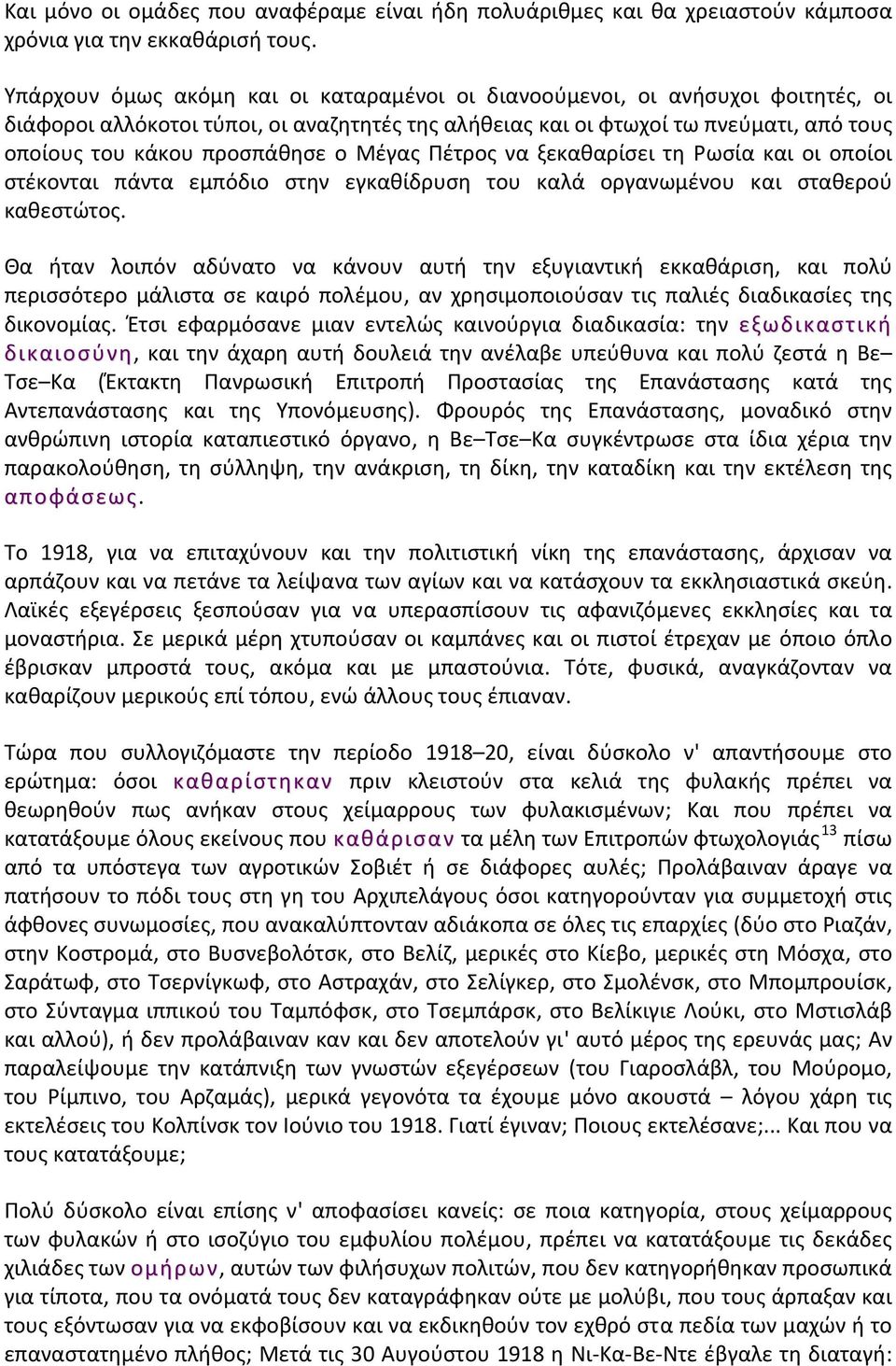 ο Μέγας Πέτρος να ξεκαθαρίσει τη Ρωσία και οι οποίοι στέκονται πάντα εμπόδιο στην εγκαθίδρυση του καλά οργανωμένου και σταθερού καθεστώτος.