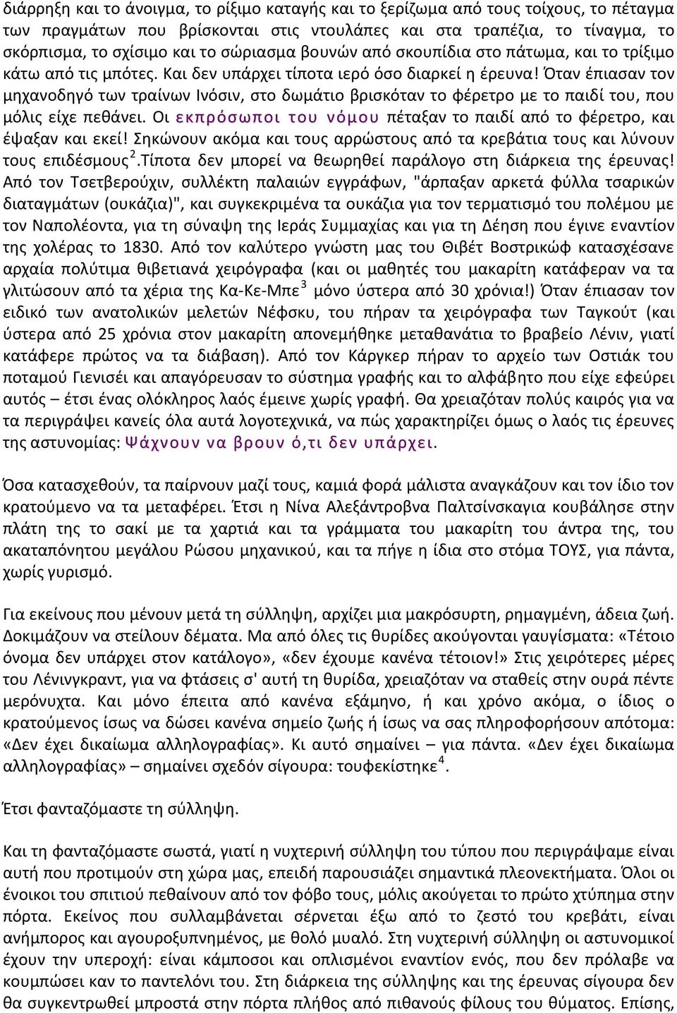 Όταν έπιασαν τον μηχανοδηγό των τραίνων Ινόσιν, στο δωμάτιο βρισκόταν το φέρετρο με το παιδί του, που μόλις είχε πεθάνει. Οι εκπρόσωποι του νόμου πέταξαν το παιδί από το φέρετρο, και έψαξαν και εκεί!