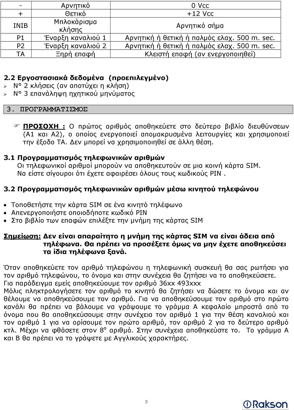 ΠΡΟΓΡΑΜΜΑΤΙΣΜΟΣ ΠΡΟΣΟΧΗ : Ο πρώτος αριθμός αποθηκεύετε στο δεύτερο βιβλίο διευθύνσεων (A1 και A2), ο οποίος ενεργοποιεί απομακρυσμένα λειτουργίες και χρησιμοποιεί την έξοδο ΤΑ.