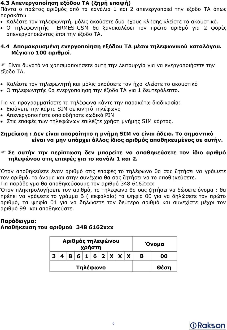 Μέγιστο 100 αριθμοί. Είναι δυνατό να χρησιμοποιήσετε αυτή την λειτουργία για να ενεργοποιήσετε την έξοδο ΤΑ.