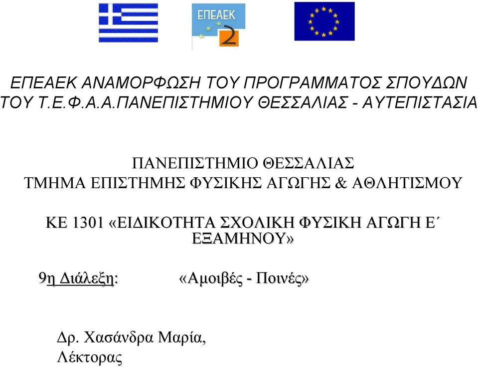 Α.ΠΑΝΕΠΙΣΤΗΜΙΟΥ ΘΕΣΣΑΛΙΑΣ - ΑΥΤΕΠΙΣΤΑΣΙΑ ΠΑΝΕΠΙΣΤΗΜΙΟ ΘΕΣΣΑΛΙΑΣ