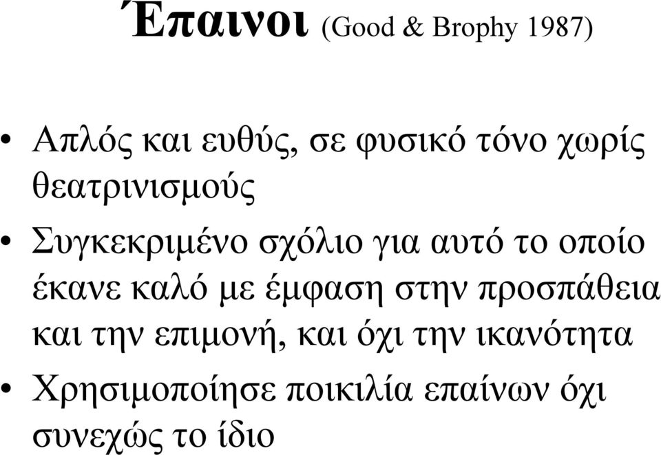 έκανε καλό µε έµφαση στην προσπάθεια και την επιµονή, και