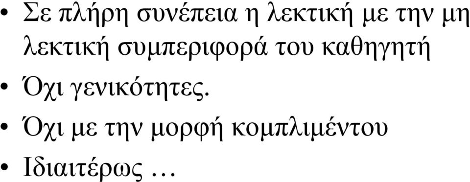 του καθηγητή Όχι γενικότητες.