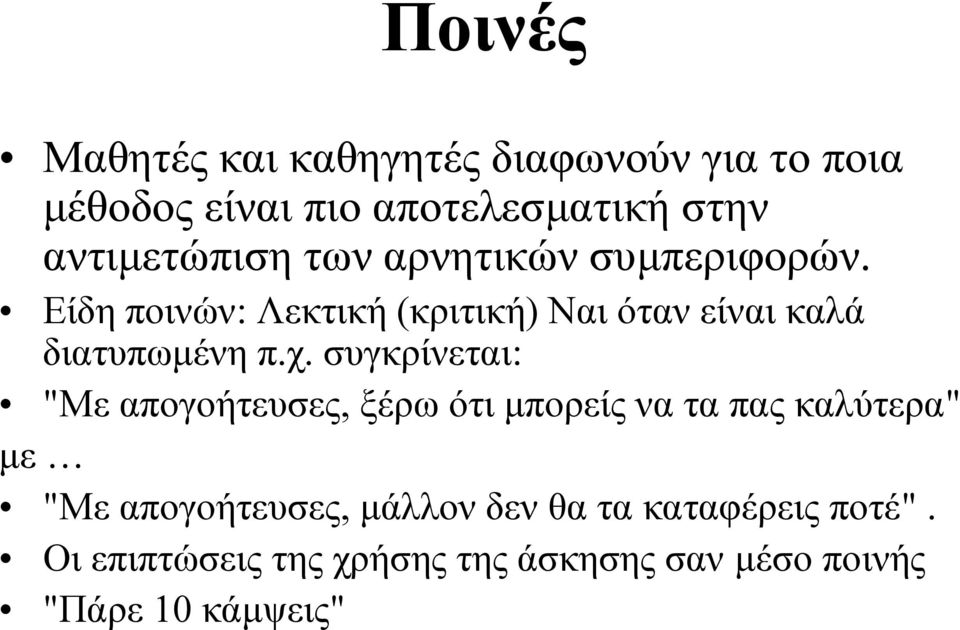 Είδη ποινών: Λεκτική (κριτική) Ναι όταν είναι καλά διατυπωµένη π.χ.