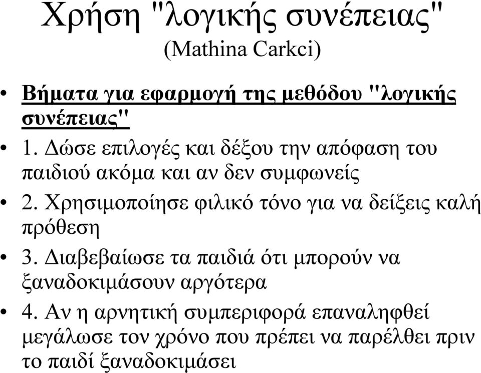 Χρησιµοποίησε φιλικό τόνο για να δείξεις καλή πρόθεση 3.