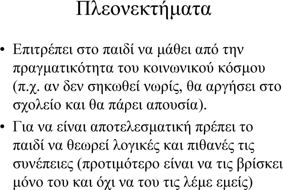 Για να είναι αποτελεσµατική πρέπει το παιδί να θεωρεί λογικές και πιθανές τις