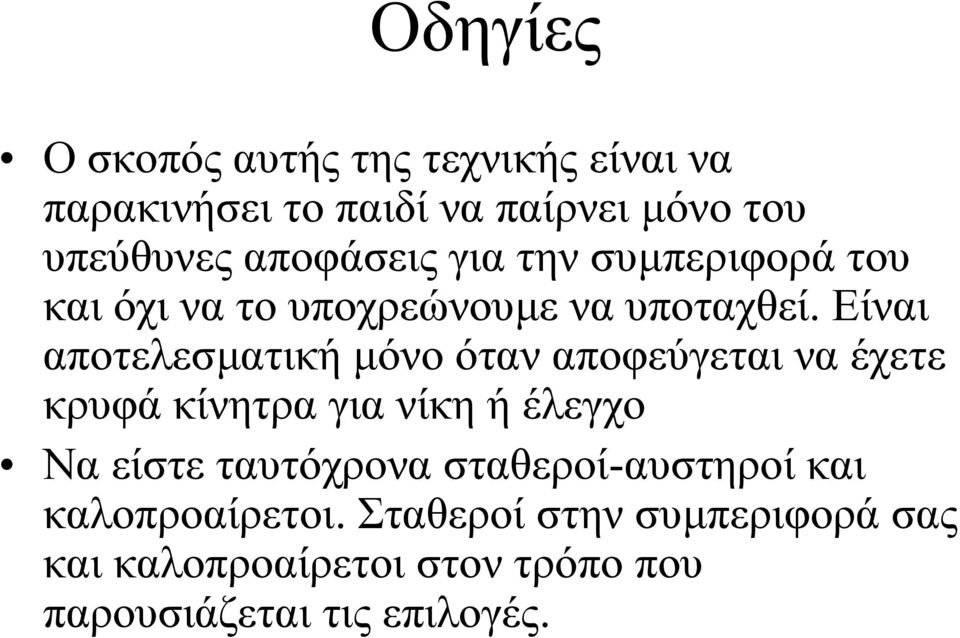 Είναι αποτελεσµατική µόνο όταν αποφεύγεται να έχετε κρυφά κίνητρα για νίκη ή έλεγχο Να είστε