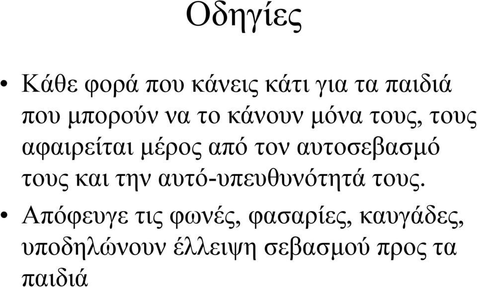 αυτοσεβασµό τους και την αυτό-υπευθυνότητά τους.