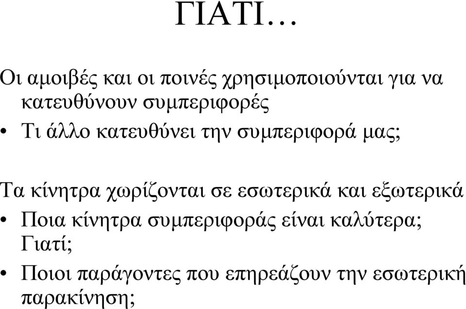 χωρίζονται σε εσωτερικά και εξωτερικά Ποια κίνητρα συµπεριφοράς