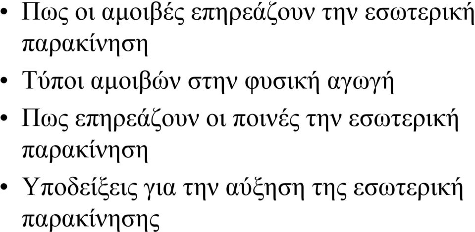 Πως επηρεάζουν οι ποινές την εσωτερική