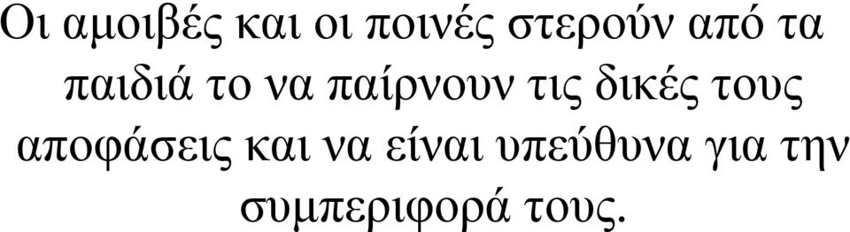 δικές τους αποφάσεις και να είναι