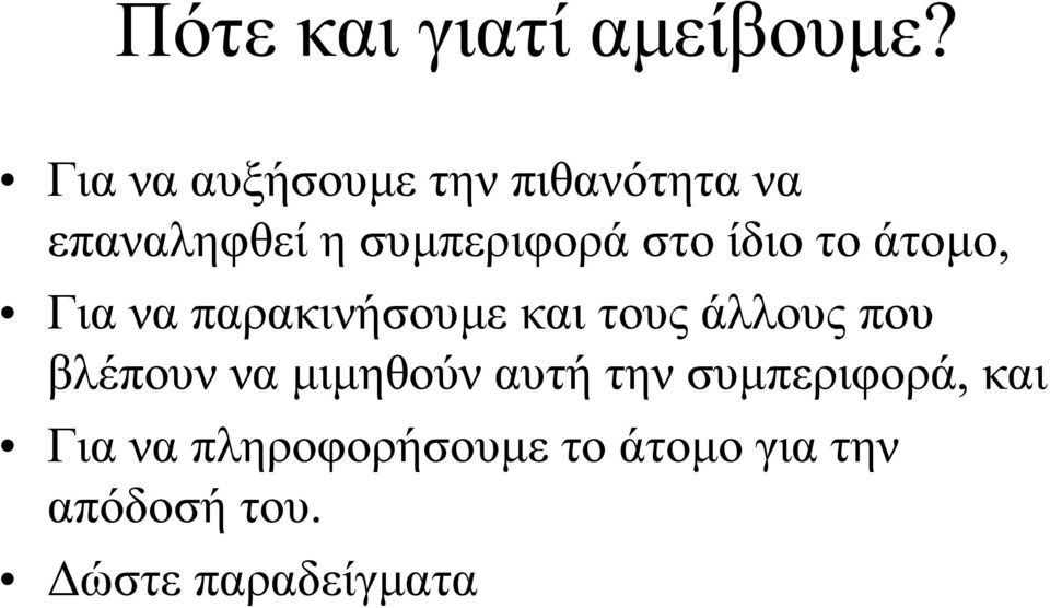 συµπεριφοράστοίδιοτοάτοµο, Γιαναπαρακινήσουµε και τους άλλους