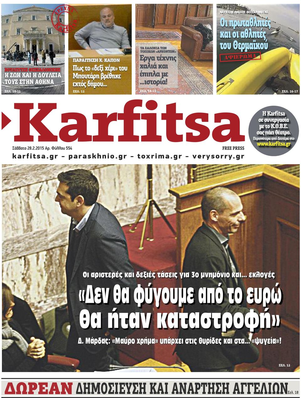 gr - verysorry.gr Η Karfitsa σε συνεργασία με το Κ.Θ.Β.Ε. σας πάει θέατρο. Περισσότερα από Δευτέρα στο www.karfitsa.gr Οι αριστερές και δεξιές τάσεις για 3ο μνημόνιο και.