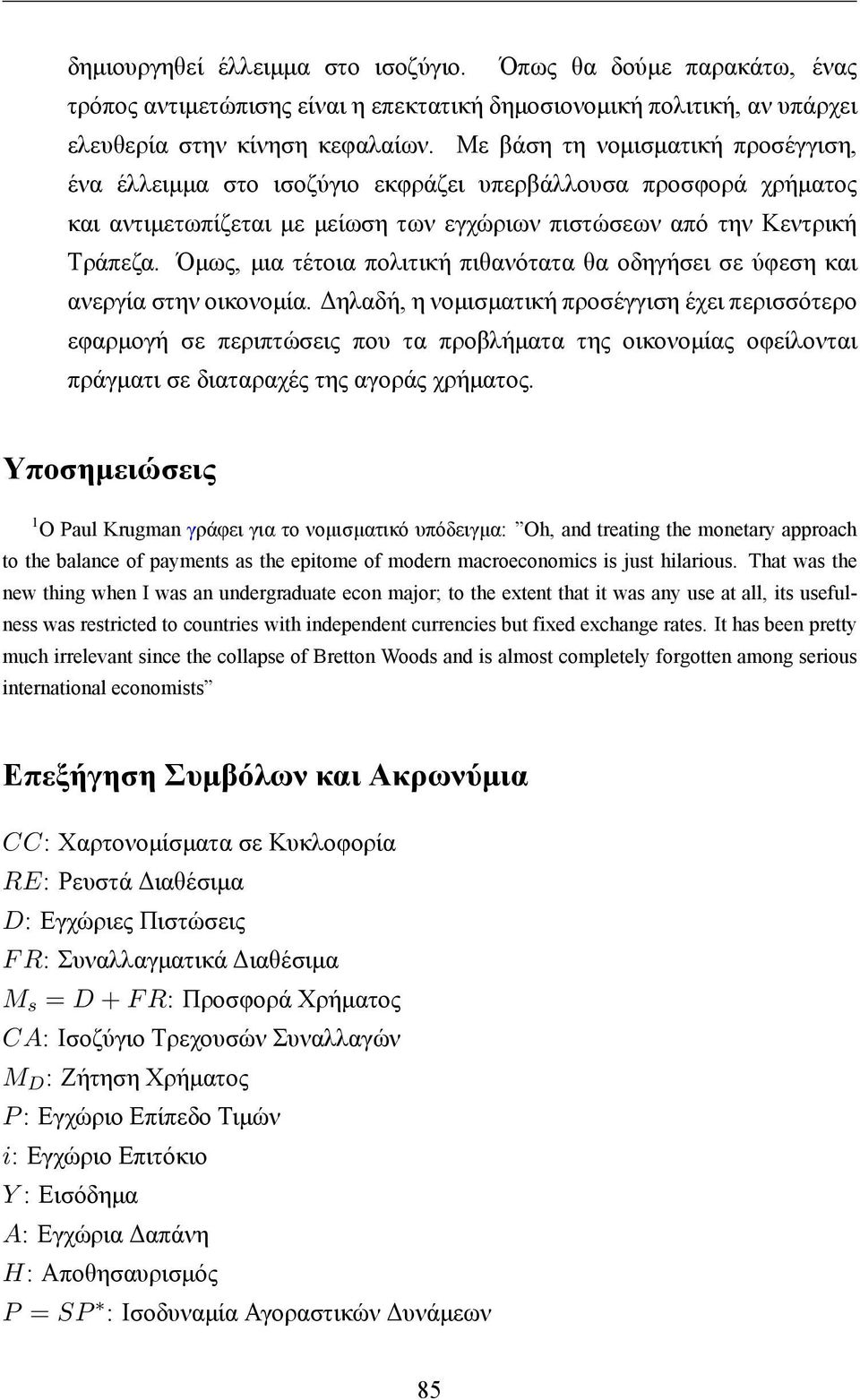 Όμως, μια τέτοια πολιτική πιθανότατα θα οδηγήσει σε ύφεση και ανεργία στην οικονομία.