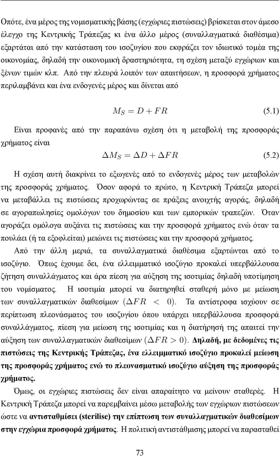 Από την πλευρά λοιπόν των απαιτήσεων, η προσφορά χρήματος περιλαμβάνει και ένα ενδογενές μέρος και δίνεται από M S = D + F R (5.