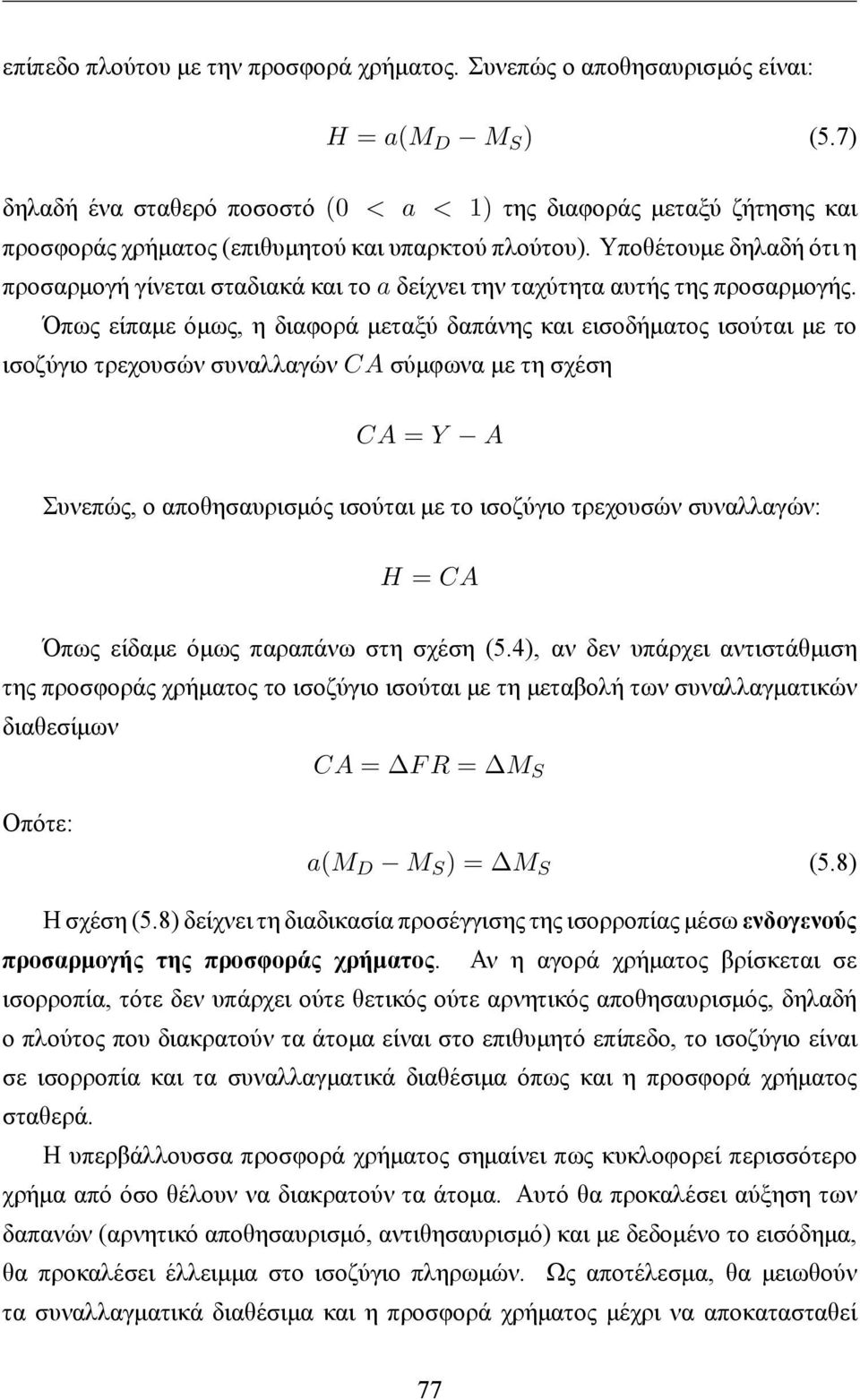 Υποθέτουμε δηλαδή ότι η προσαρμογή γίνεται σταδιακά και το a δείχνει την ταχύτητα αυτής της προσαρμογής.