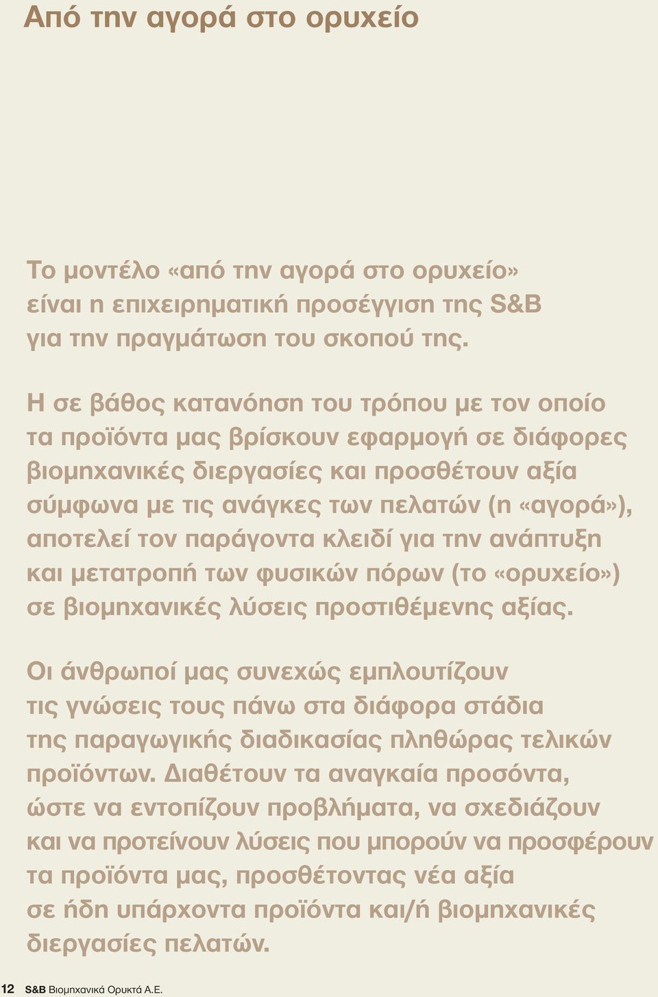 παράγοντα κλειδί για την ανάπτυξη και µετατροπή των φυσικών πόρων (το «ορυχείο») σε βιοµηχανικές λύσεις προστιθέµενης αξίας.