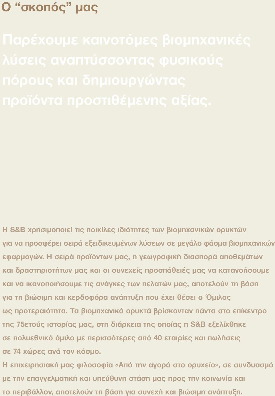 Η σειρά προϊόντων µας, η γεωγραφική διασπορά αποθεµάτων και δραστηριοτήτων µας και οι συνεχείς προσπάθειές µας να κατανοήσουµε και να ικανοποιήσουµε τις ανάγκες των πελατών µας, αποτελούν τη βάση για