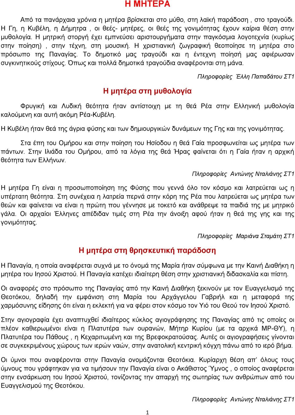 Το δημοτικό μας τραγούδι και η έντεχνη ποίησή μας αφιέρωσαν συγκινητικούς στίχους. Όπως και πολλά δημοτικά τραγούδια αναφέρονται στη μάνα.