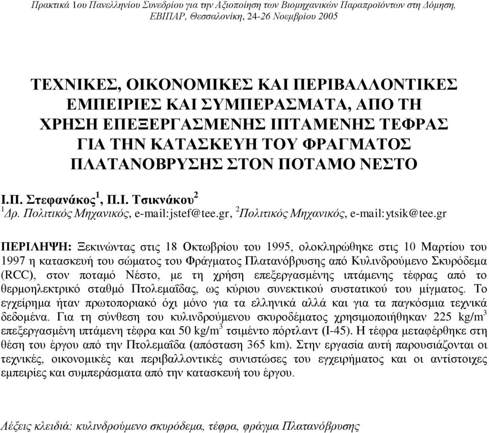 Πολιτικός Μηχανικός, e-mail:jstef@tee.gr, 2 Πολιτικός Μηχανικός, e-mail:ytsik@tee.