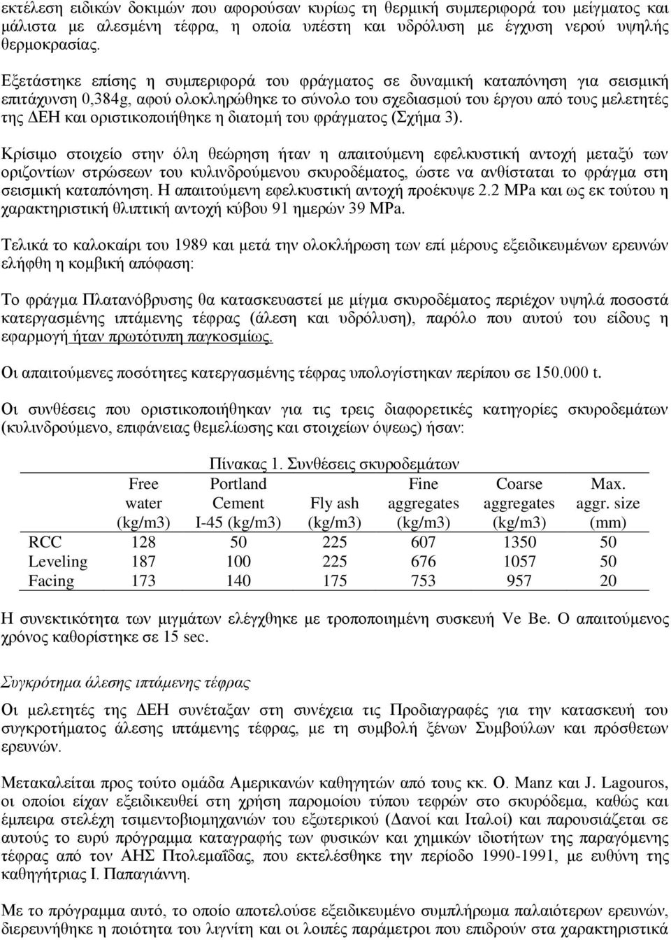 οριστικοποιήθηκε η διατομή του φράγματος (Σχήμα 3).