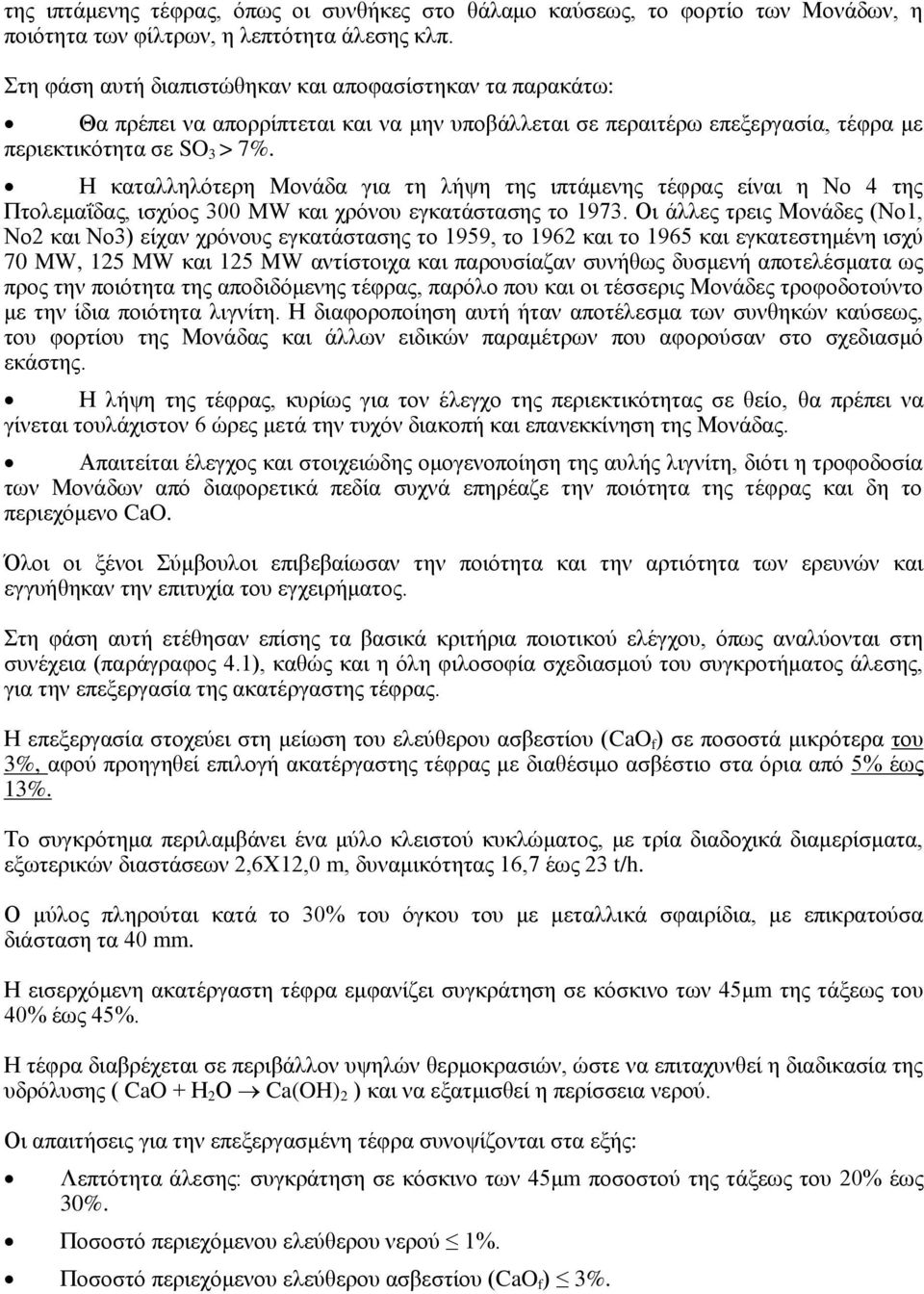 Η καταλληλότερη Μονάδα για τη λήψη της ιπτάμενης τέφρας είναι η Νο 4 της Πτολεμαΐδας, ισχύος 300 MW και χρόνου εγκατάστασης το 1973.