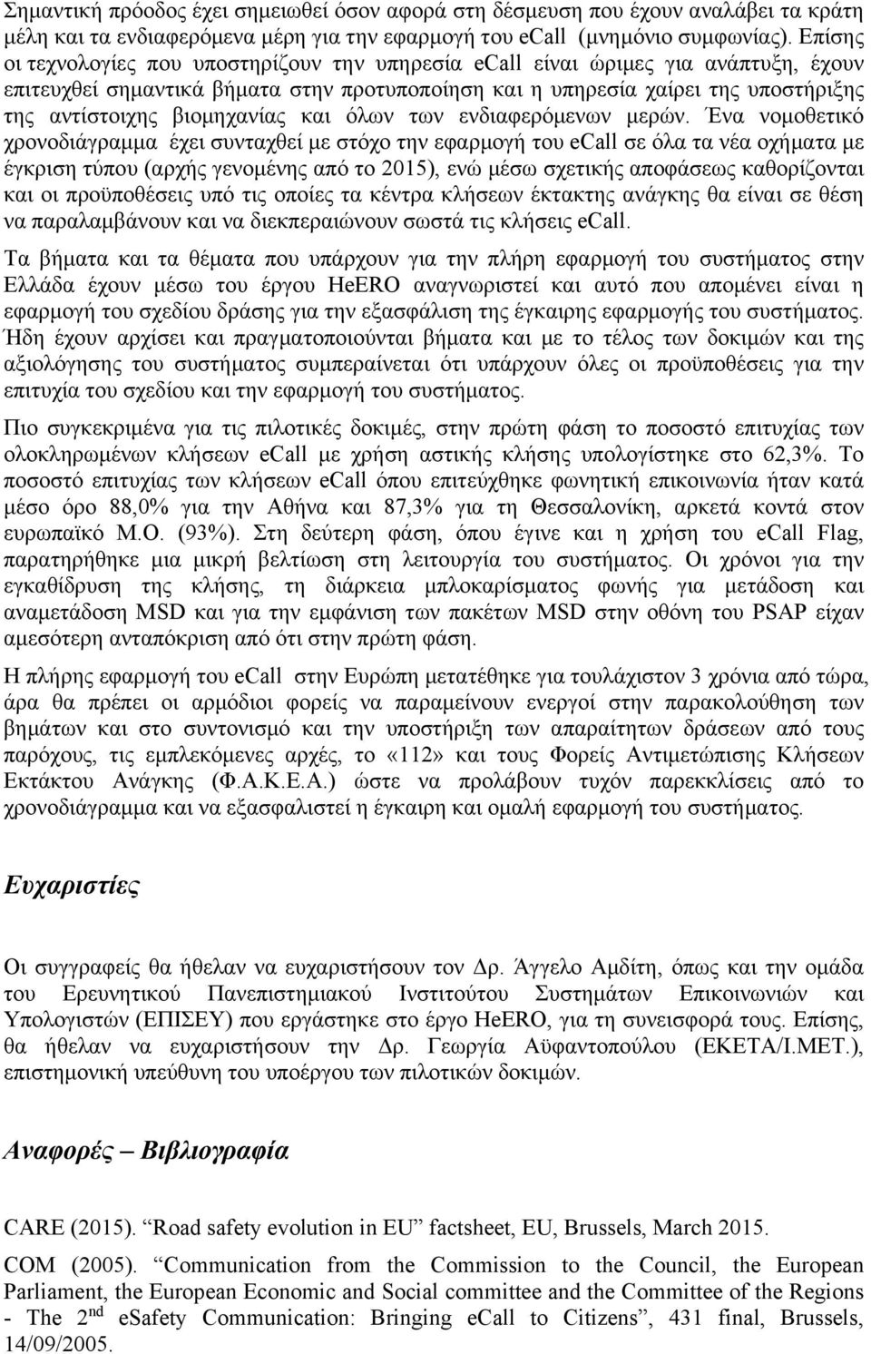 βιομηχανίας και όλων των ενδιαφερόμενων μερών.