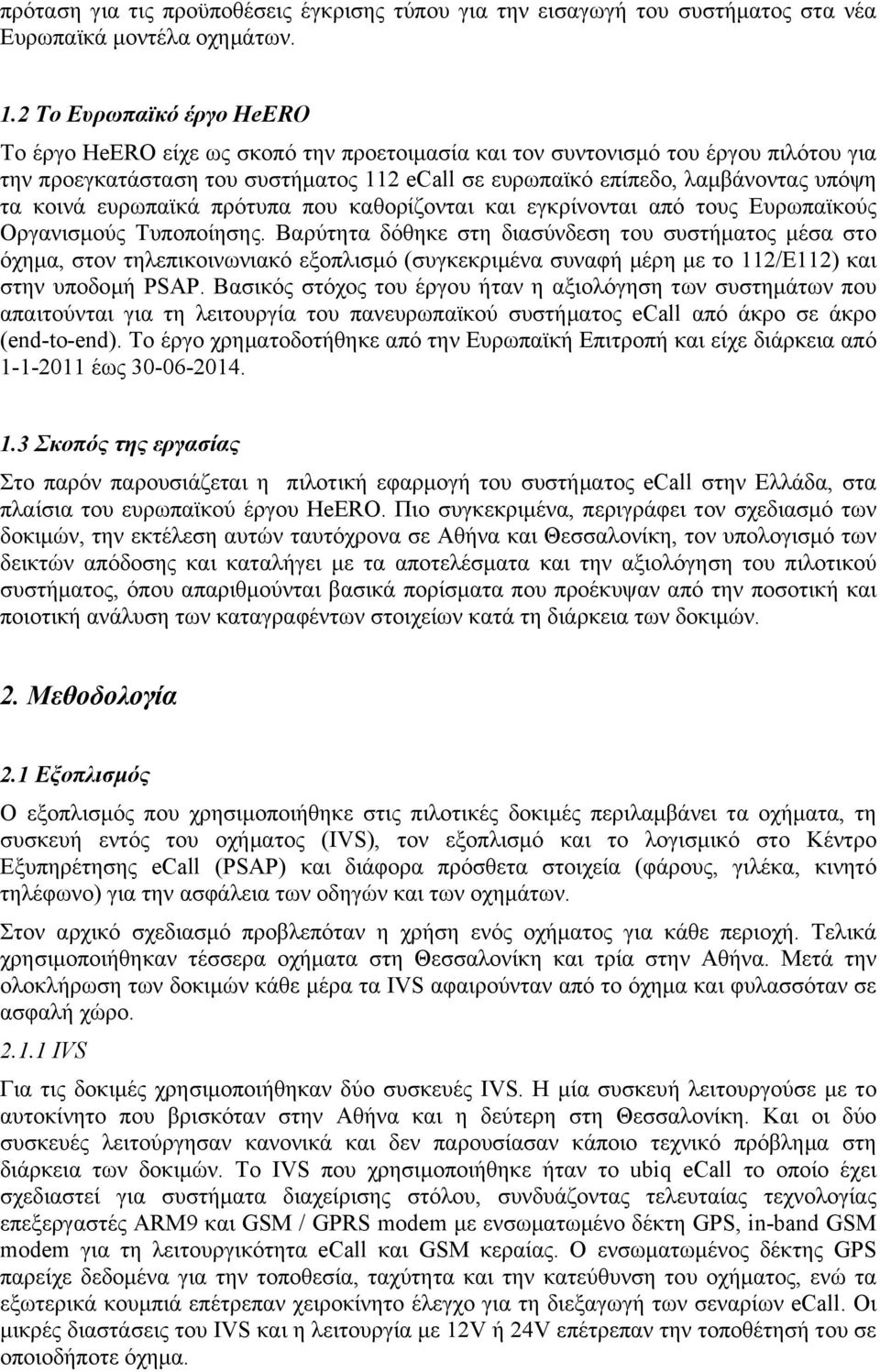 κοινά ευρωπαϊκά πρότυπα που καθορίζονται και εγκρίνονται από τους Ευρωπαϊκούς Οργανισμούς Τυποποίησης.