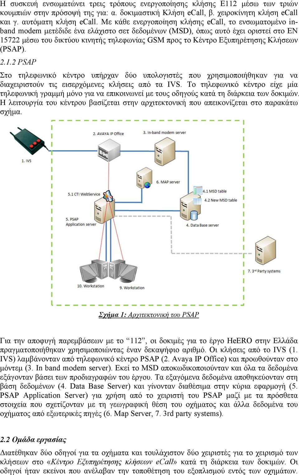 Εξυπηρέτησης Κλήσεων (PSAP). 2.1.2 PSAP Στο τηλεφωνικό κέντρο υπήρχαν δύο υπολογιστές που χρησιμοποιήθηκαν για να διαχειριστούν τις εισερχόμενες κλήσεις από τα IVS.