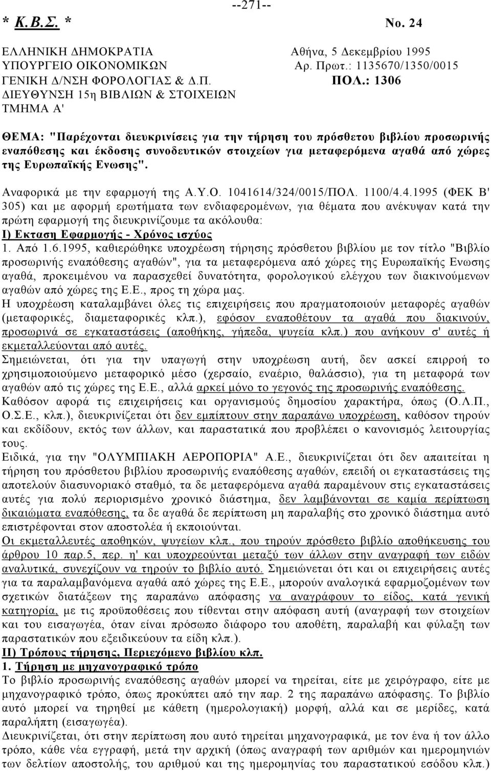 από χώρες της Ευρωπαϊκής Ενωσης". Αναφορικά με την εφαρμογή της Α.Υ.Ο. 1041