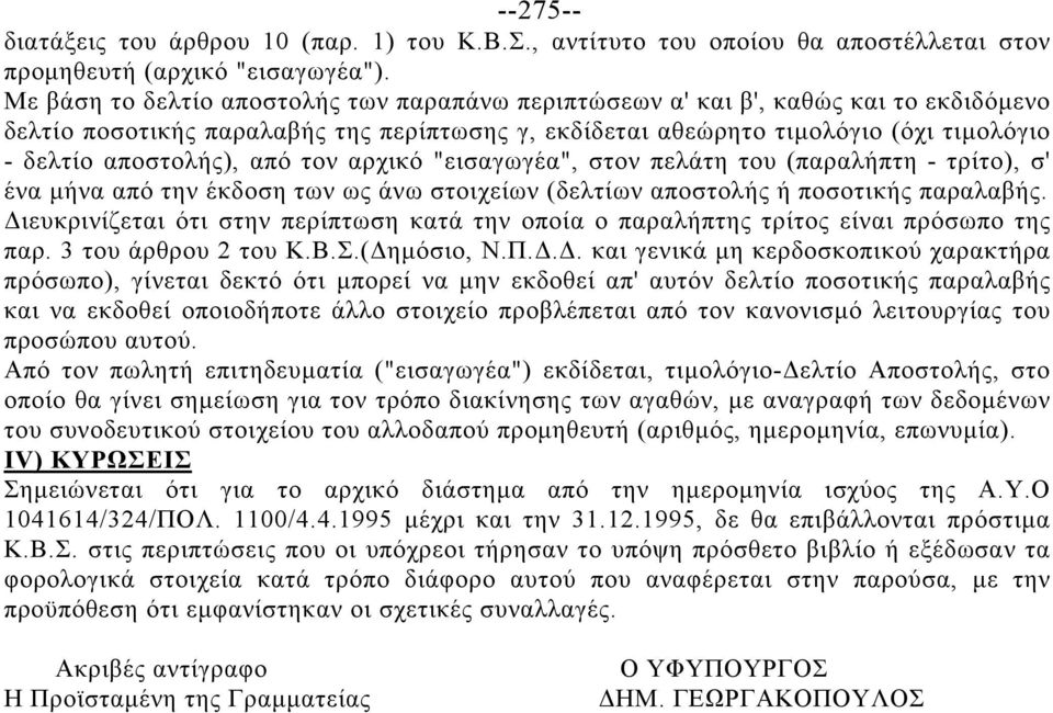 από τον αρχικό "εισαγωγέα", στον πελάτη του (παραλήπτη - τρίτο), σ' ένα μήνα από την έκδοση των ως άνω στοιχείων (δελτίων αποστολής ή ποσοτικής παραλαβής.