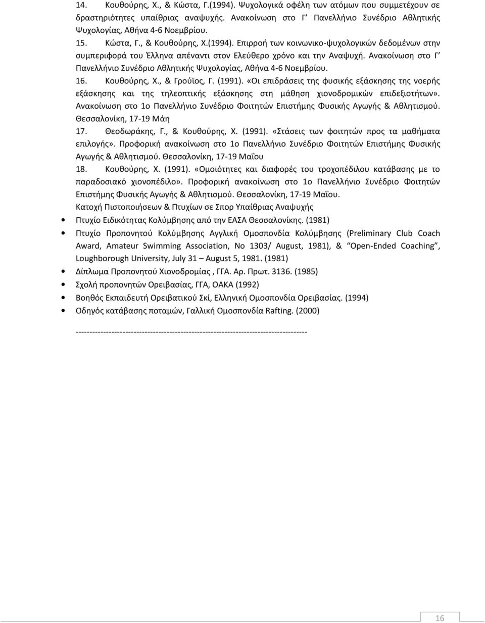 Ανακοίνωση στο Γ Πανελλήνιο Συνέδριο Αθλητικής Ψυχολογίας, Αθήνα 4-6 Νοεμβρίου. 16. Κουθούρης, Χ., & Γρούϊος, Γ. (1991).
