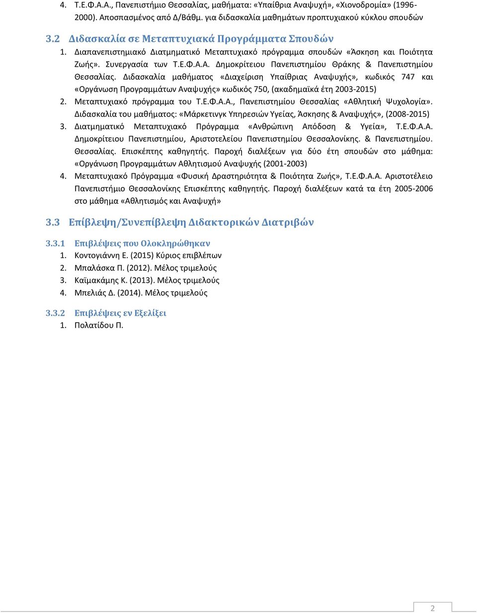 Α. Δημοκρίτειου Πανεπιστημίου Θράκης & Πανεπιστημίου Θεσσαλίας.