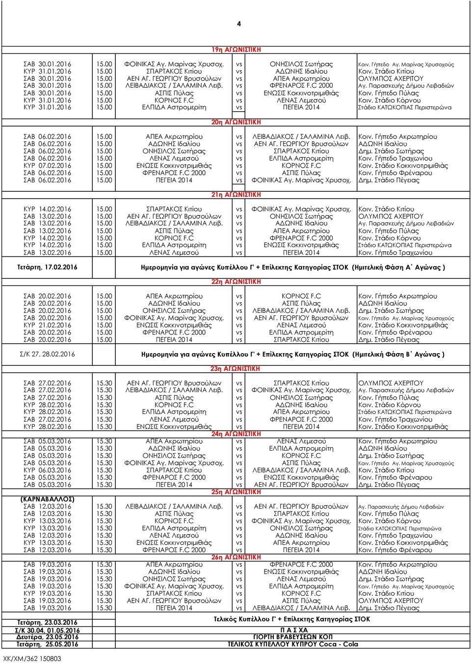 Παρασκευής Δήμου Λειβαδιών ΣAB 30.01.2016 15.00 ΑΣΠΙΣ Πύλας vs ΕΝΩΣΙΣ Κοκκινοτριμιθιάς Κοιν. Γήπεδο Πύλας KYP 31.01.2016 15.00 ΚΟΡΝΟΣ F.C vs ΛΕΝΑΣ Λεμεσού Κοιν. Στάδιο Κόρνου KYP 31.01.2016 15.00 ΕΛΠΙΔΑ Αστρομερίτη vs ΠΕΓΕΙΑ 2014 Στάδιο ΚΑΤΩΚΟΠΙΑΣ Περιστερώνα 20η ΑΓΩΝΙΣΤΙΚΗ ΣAB 06.