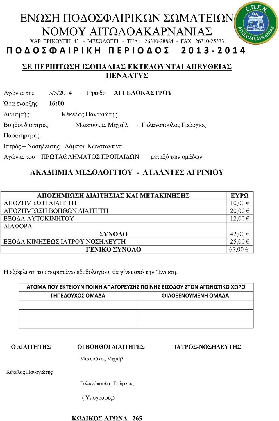 ΑΚΑΔΗΜΙΑ ΜΕΣΟΛΟΓΓΙΟΥ - ΑΤΛΑΝΤΕΣ ΑΓΡΙΝΙΟΥ ΑΠΟΖΗΜΙΩΣΗ ΒΟΗΘΩΝ ΔΙΑΙΤΗΤΗ 20,00 ΕΞΟΔΑ ΑΥΤΟΚΙΝΗΤΟΥ 12,00 ΣΥΝΟΛΟ 42,00 ΕΞΟΔΑ ΚΙΝΗΣΕΩΣ
