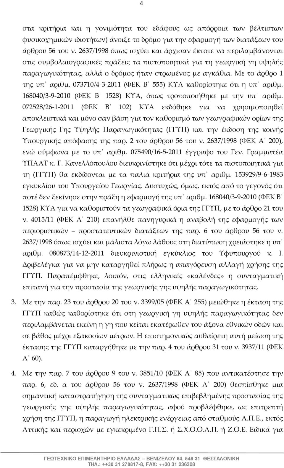 Με το άρθρο 1 της υπ αριθμ. 073710/4-3-2011 (ΦΕΚ Β 555) ΚΥΑ καθορίστηκε ότι η υπ αριθμ. 168040/3-9-2010 (ΦΕΚ Β 1528) ΚΥΑ, όπως τροποποιήθηκε με την υπ αριθμ.