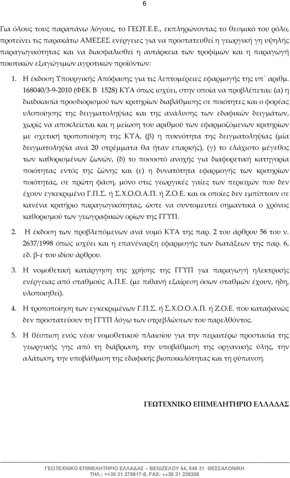 ποιοτικών εξαγώγιμων αγροτικών προϊόντων: 1. Η έκδοση Υπουργικής Απόφασης για τις λεπτομέρειες εφαρμογής της υπ αριθμ.