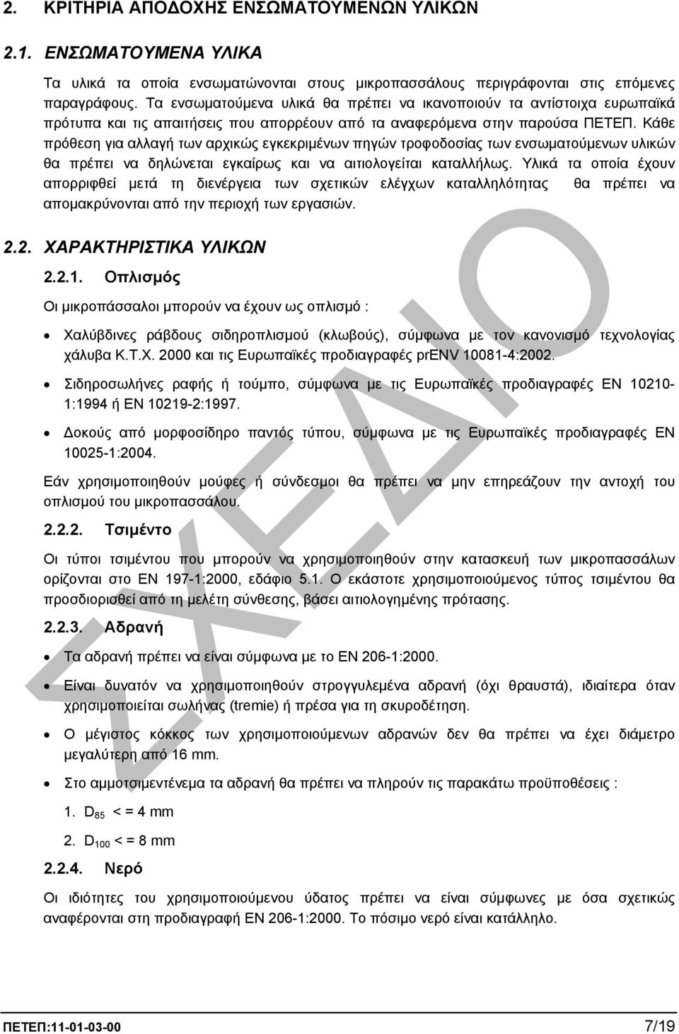 Κάθε πρόθεση για αλλαγή των αρχικώς εγκεκριµένων πηγών τροφοδοσίας των ενσωµατούµενων υλικών θα πρέπει να δηλώνεται εγκαίρως και να αιτιολογείται καταλλήλως.