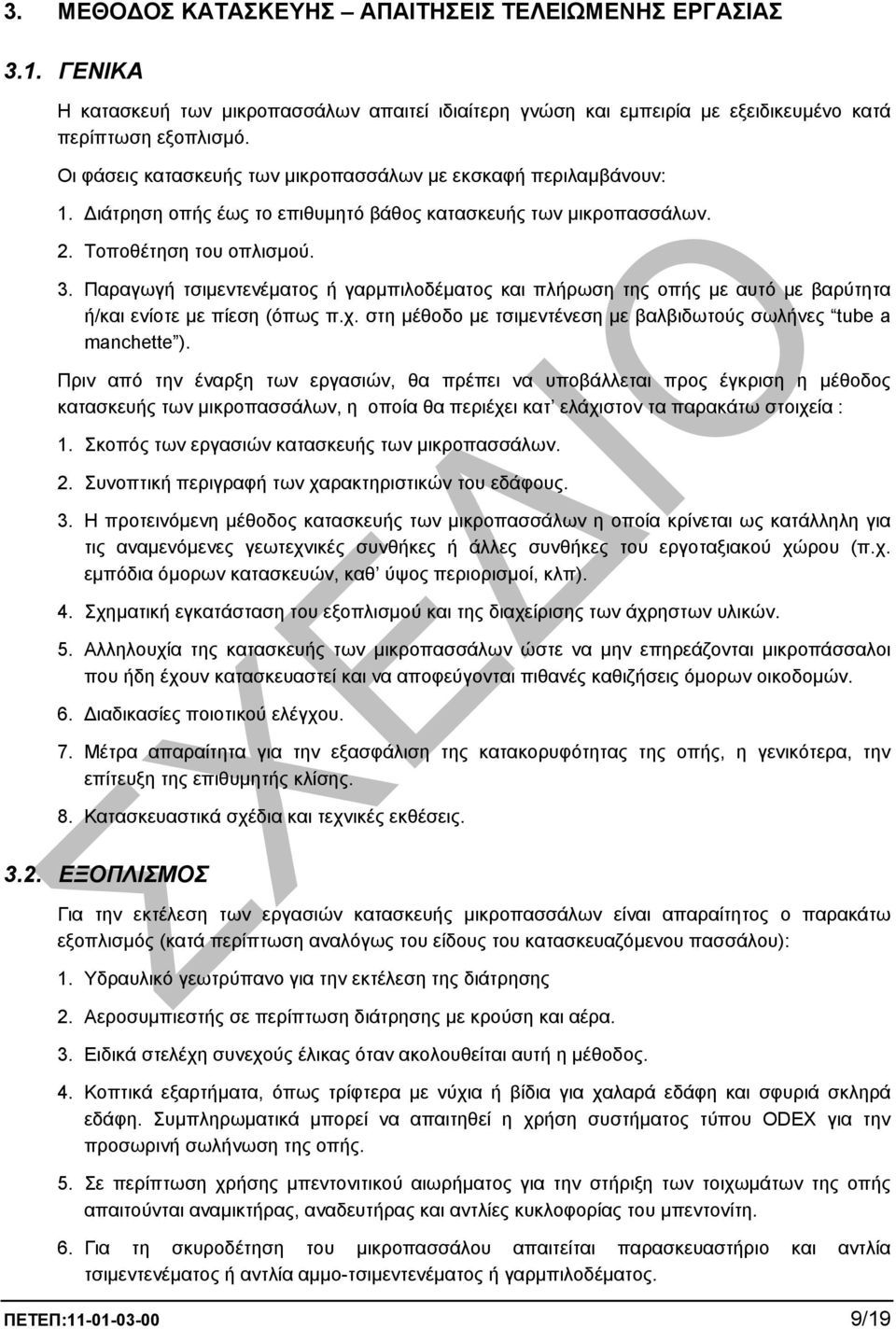 Παραγωγή τσιµεντενέµατος ή γαρµπιλοδέµατος και πλήρωση της οπής µε αυτό µε βαρύτητα ή/και ενίοτε µε πίεση (όπως π.χ. στη µέθοδο µε τσιµεντένεση µε βαλβιδωτούς σωλήνες tube a manchette ).