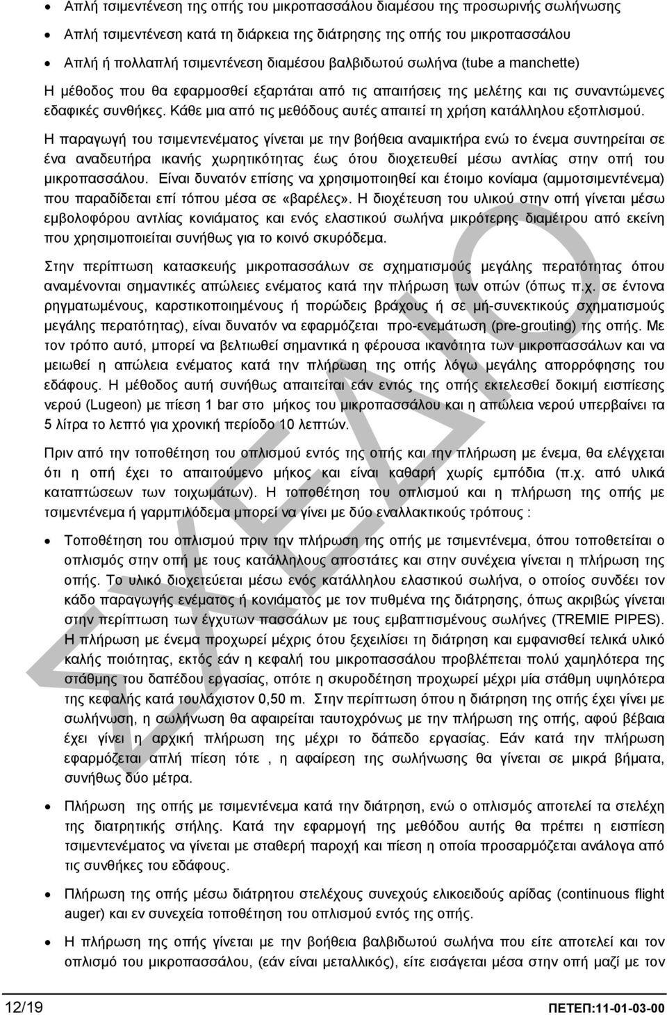 Κάθε µια από τις µεθόδους αυτές απαιτεί τη χρήση κατάλληλου εξοπλισµού.