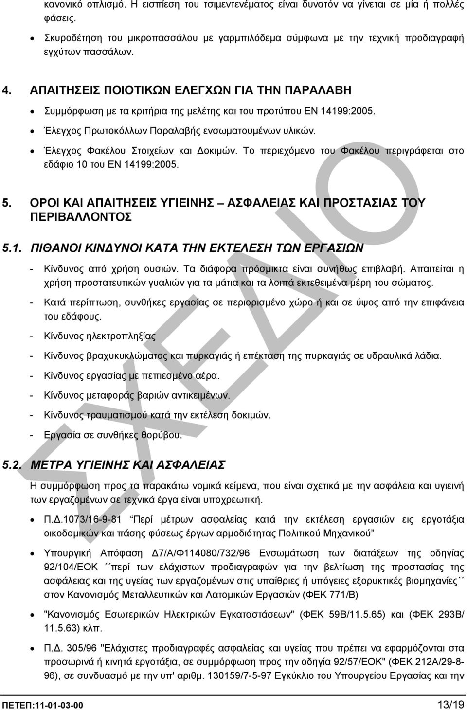 Έλεγχος Φακέλου Στοιχείων και οκιµών. Το περιεχόµενο του Φακέλου περιγράφεται στο εδάφιο 10 του EN 14199:2005. 5. OΡΟΙ ΚΑΙ ΑΠΑΙΤΗΣΕΙΣ ΥΓΙΕΙΝΗΣ ΑΣΦΑΛΕΙΑΣ ΚΑΙ ΠΡΟΣΤΑΣΙΑΣ ΤΟΥ ΠΕΡΙΒΑΛΛΟΝΤΟΣ 5.1. ΠΙΘΑΝΟΙ ΚΙΝ ΥΝΟΙ ΚΑΤΑ ΤΗΝ ΕΚΤΕΛΕΣΗ ΤΩΝ ΕΡΓΑΣΙΩΝ - Κίνδυνος από χρήση ουσιών.