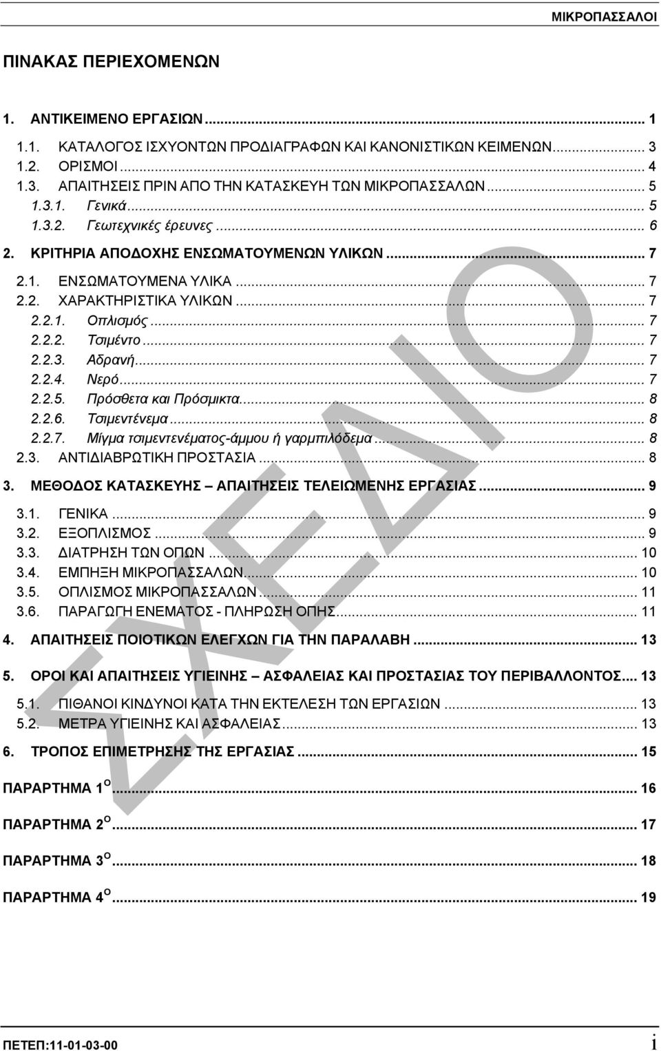 .. 7 2.2.3. Αδρανή... 7 2.2.4. Νερό... 7 2.2.5. Πρόσθετα και Πρόσµικτα... 8 2.2.6. Τσιµεντένεµα... 8 2.2.7. Μίγµα τσιµεντενέµατος-άµµου ή γαρµπιλόδεµα... 8 2.3. ΑΝΤΙ ΙΑΒΡΩΤΙΚΗ ΠΡΟΣΤΑΣΙΑ... 8 3.