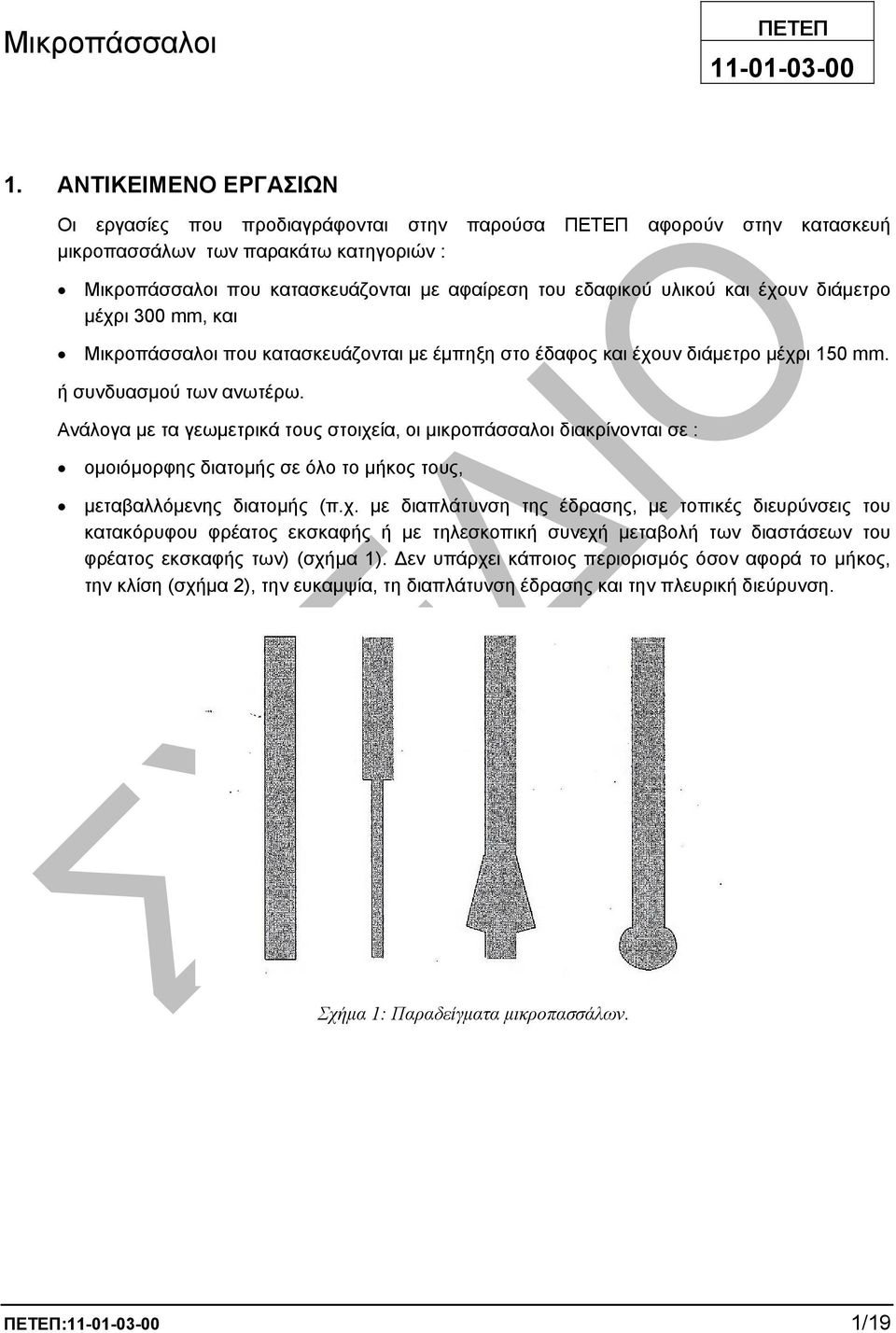 υλικού και έχουν διάµετρο µέχρι 300 mm, και Μικροπάσσαλοι που κατασκευάζονται µε έµπηξη στο έδαφος και έχουν διάµετρο µέχρι 150 mm. ή συνδυασµού των ανωτέρω.