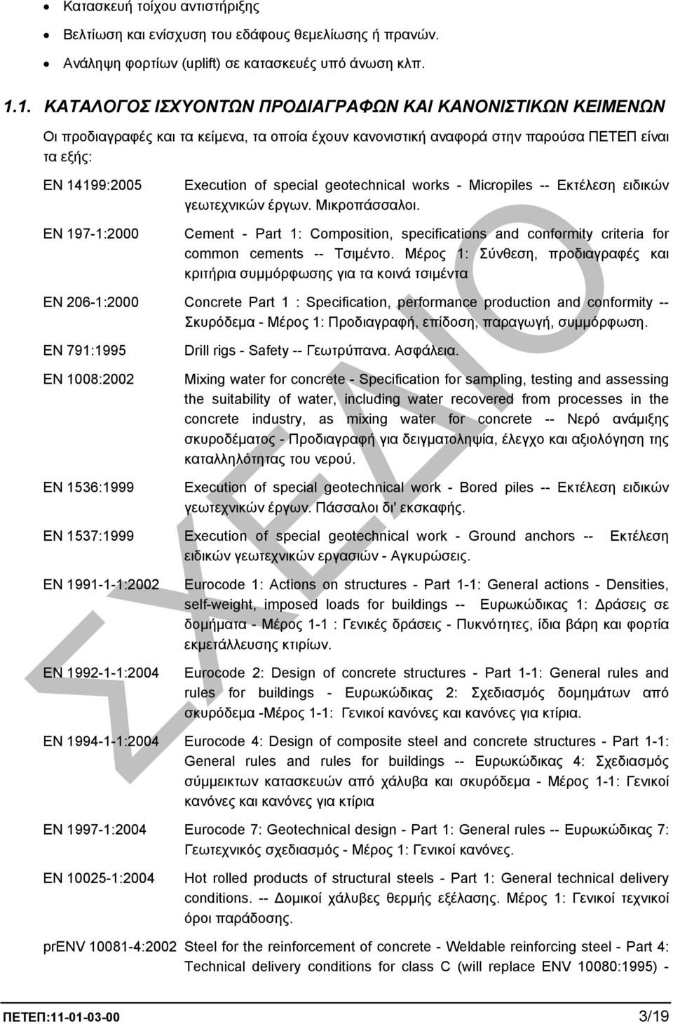 Execution of special geotechnical works - Micropiles -- Εκτέλεση ειδικών γεωτεχνικών έργων. Μικροπάσσαλοι.