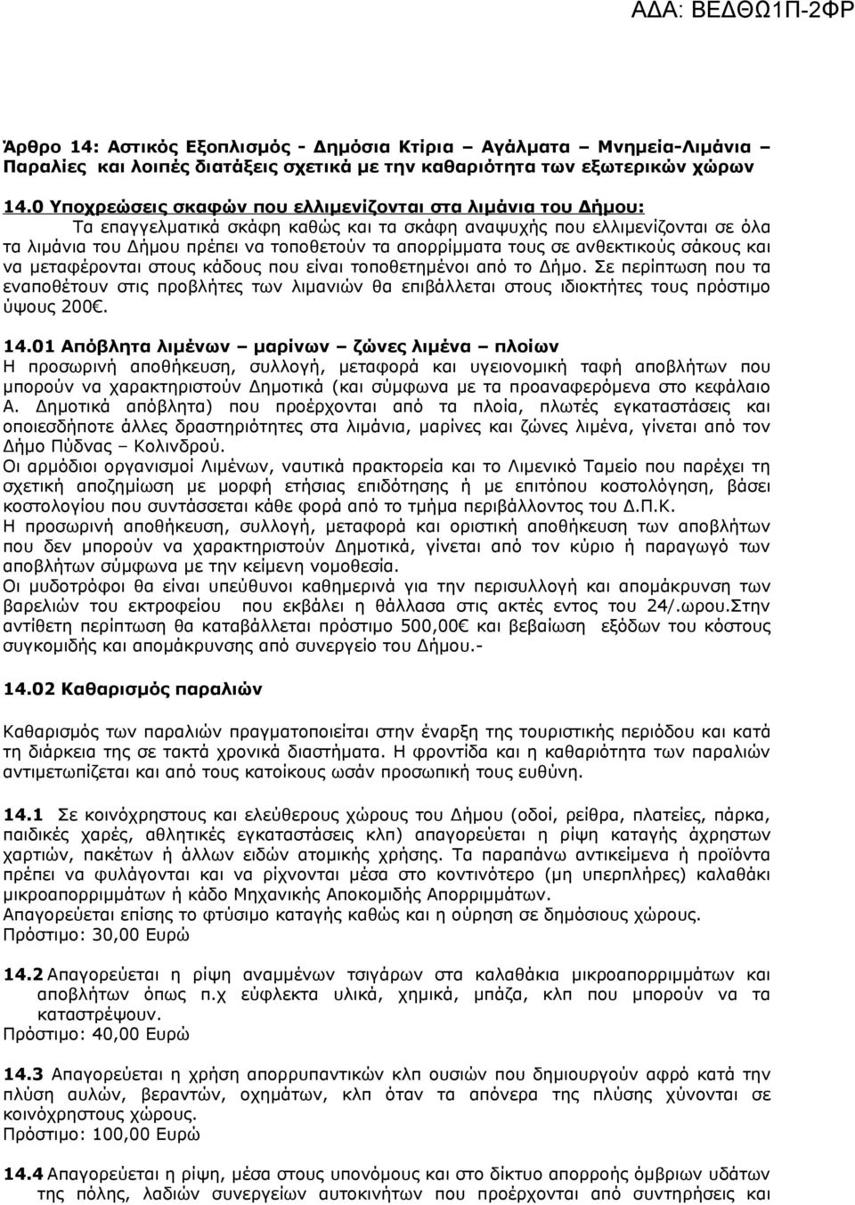 τους σε ανθεκτικούς σάκους και να μεταφέρονται στους κάδους που είναι τοποθετημένοι από το Δήμο.