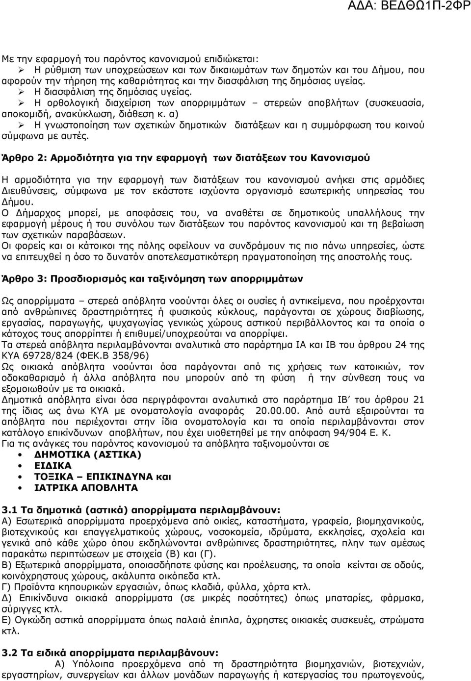 α) Η γνωστοποίηση των σχετικών δημοτικών διατάξεων και η συμμόρφωση του κοινού σύμφωνα με αυτές.