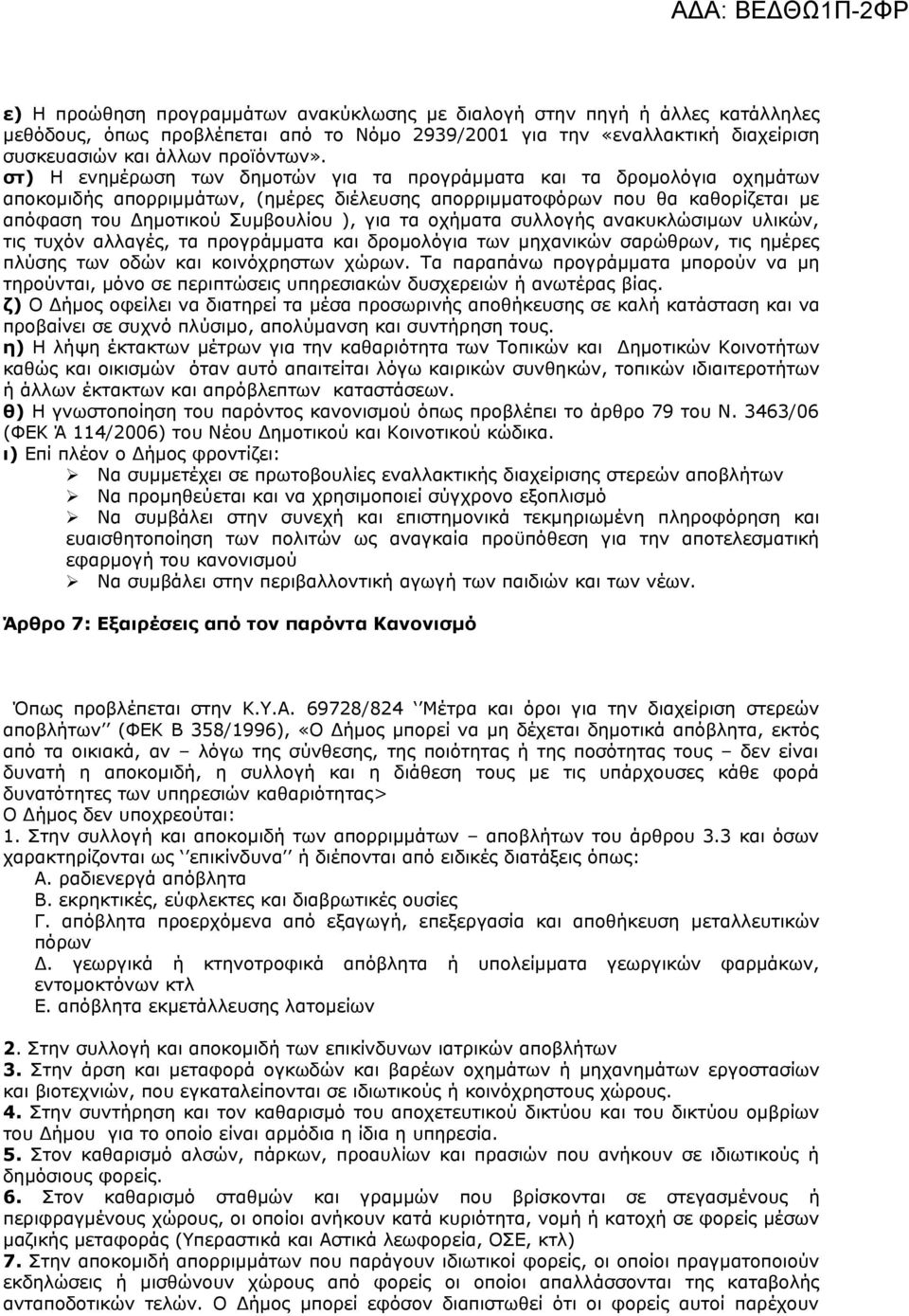 οχήματα συλλογής ανακυκλώσιμων υλικών, τις τυχόν αλλαγές, τα προγράμματα και δρομολόγια των μηχανικών σαρώθρων, τις ημέρες πλύσης των οδών και κοινόχρηστων χώρων.